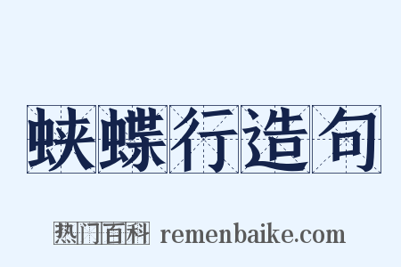 蛱蝶行造句是什么意思的图片